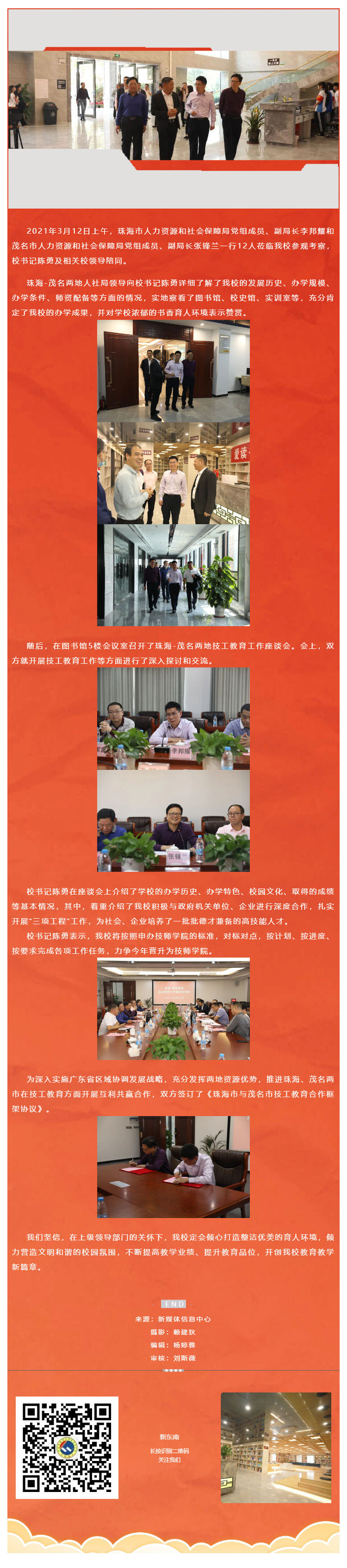 珠海-茂名两地人社局领导一行12人莅临我校召开技工教育工作座谈会(图1)